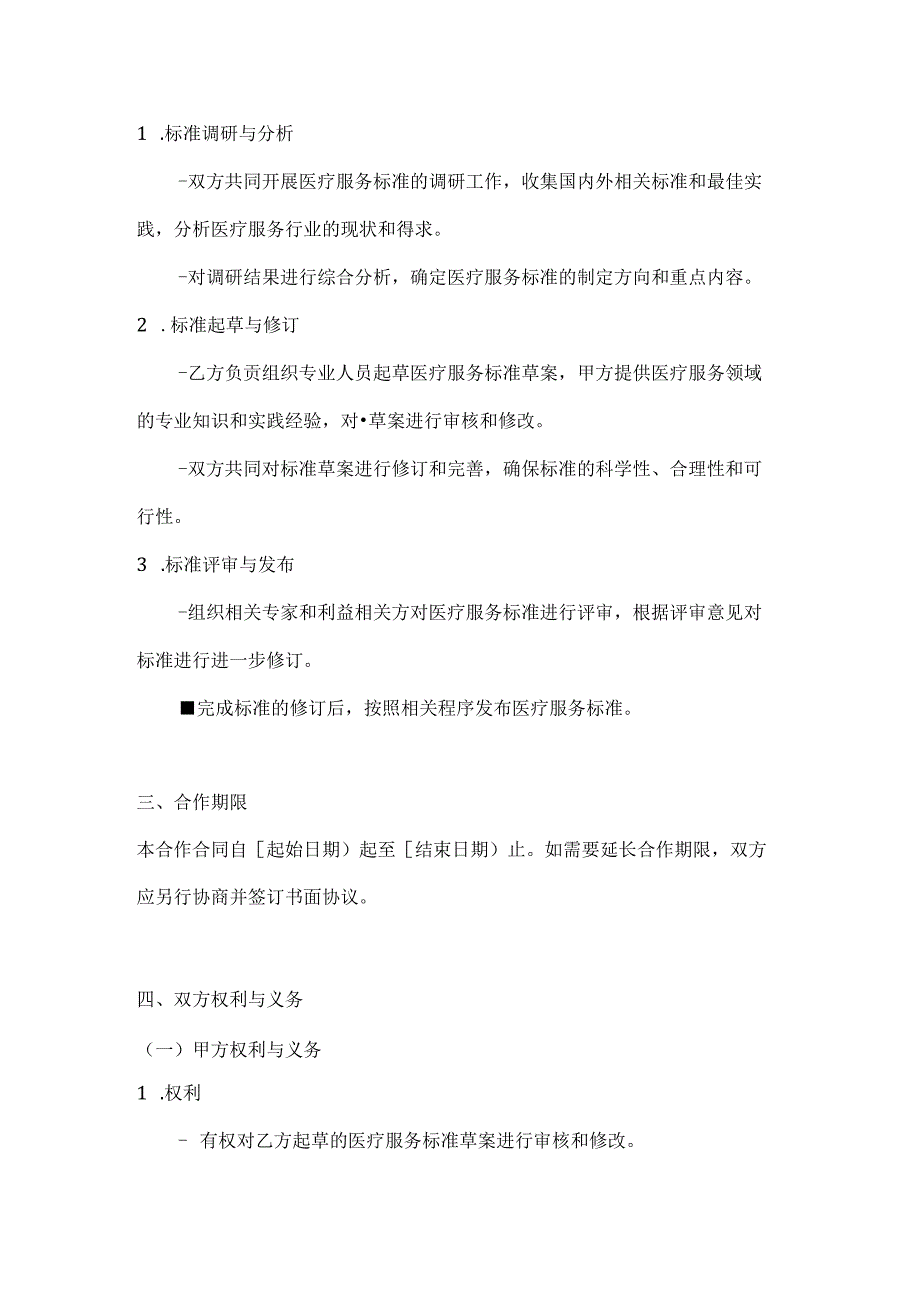 医疗服务公司医疗服务标准制定合作合同模.docx_第2页