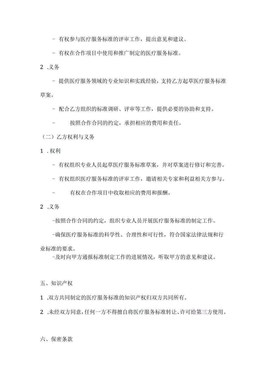 医疗服务公司医疗服务标准制定合作合同模.docx_第3页