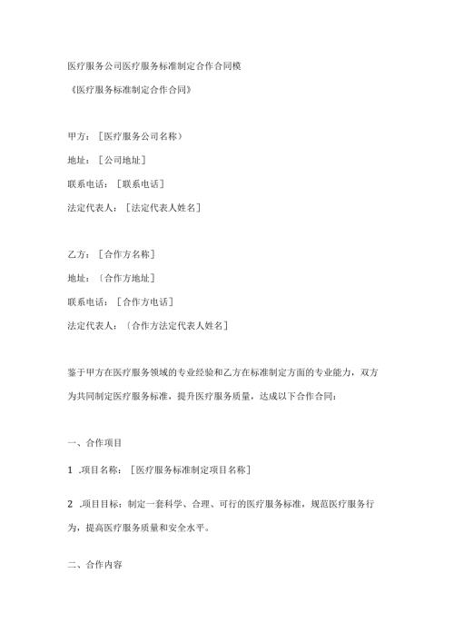 医疗服务公司医疗服务标准制定合作合同模.docx