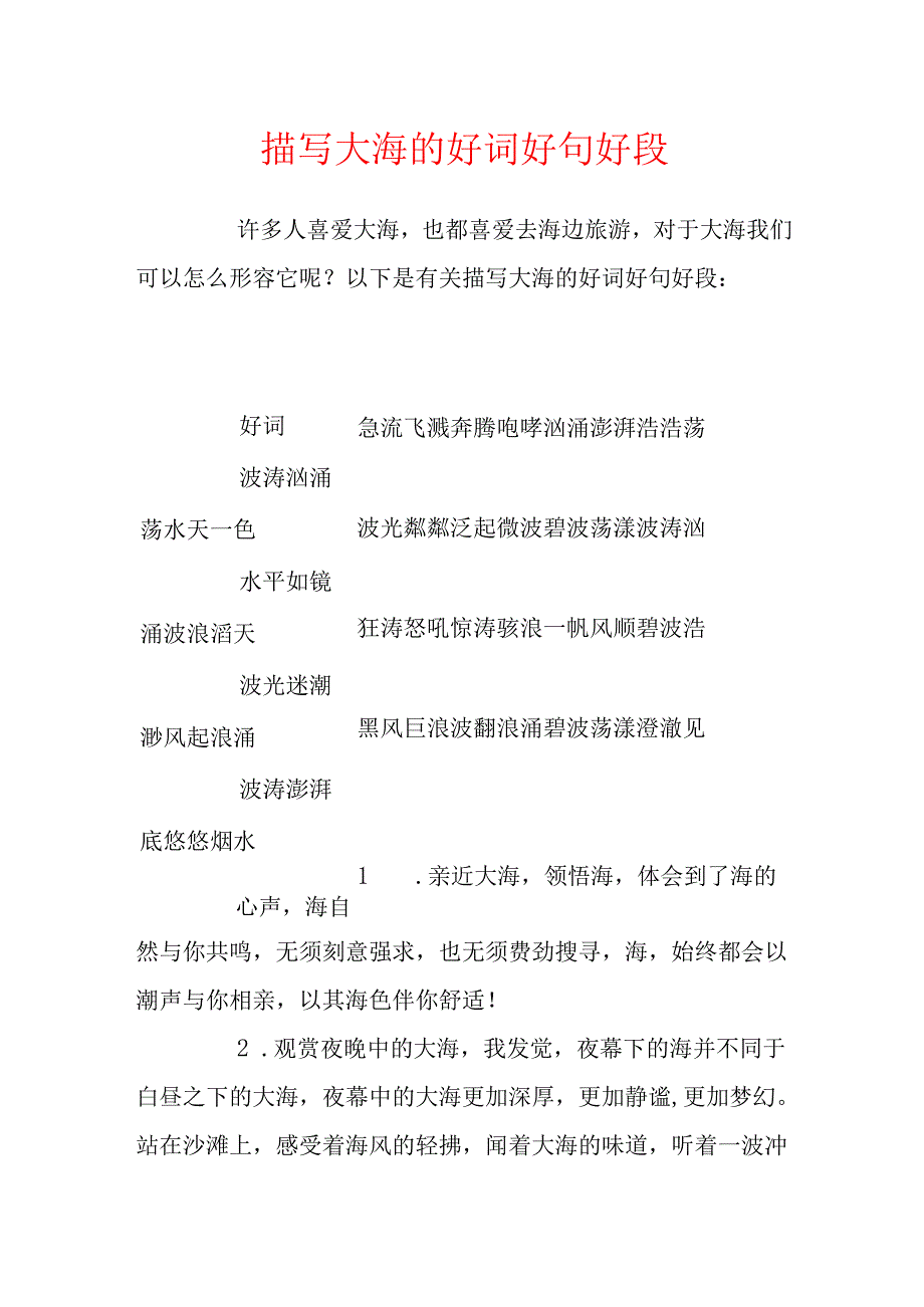 描写大海的好词好句好段.docx_第1页