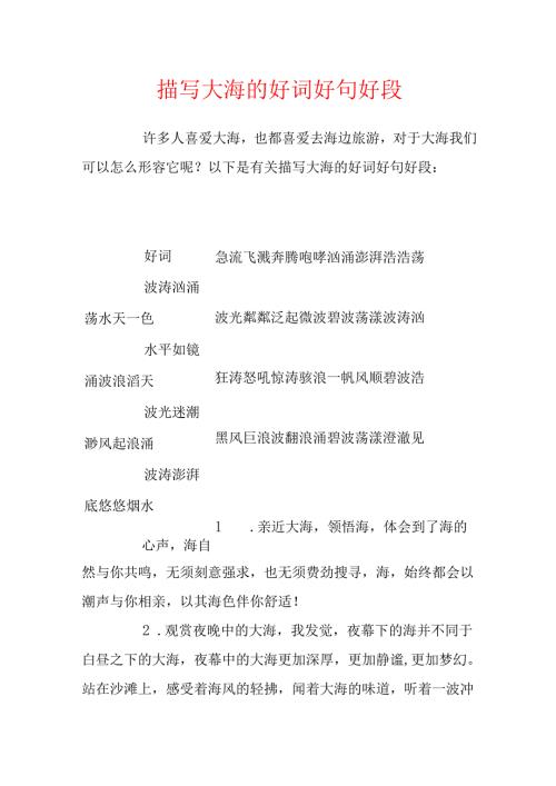 描写大海的好词好句好段.docx