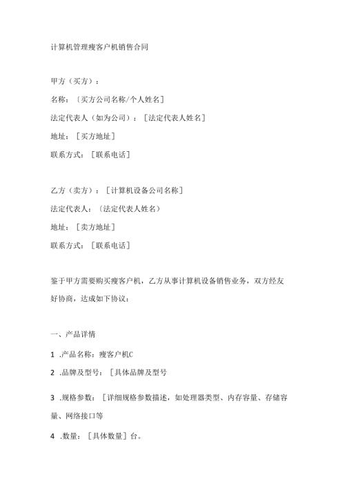 计算机管理瘦客户机销售合同.docx