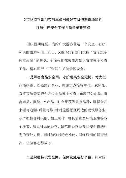 X市场监管部门布局三张网做好节日假期市场监管领域生产安全工作并新措施新亮点.docx