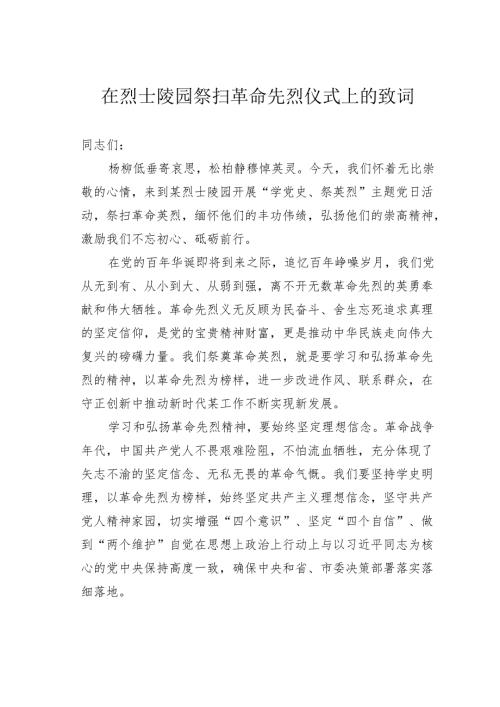 在烈士陵园祭扫革命先烈仪式上的致词.docx