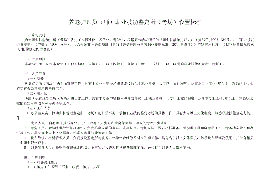 养老护理员职业技能鉴定所(考场)设置标准.docx_第1页