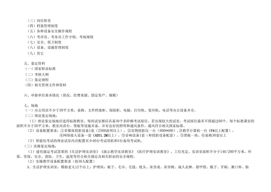 养老护理员职业技能鉴定所(考场)设置标准.docx_第2页