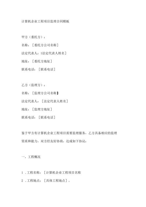 计算机企业工程项目监理合同模板.docx