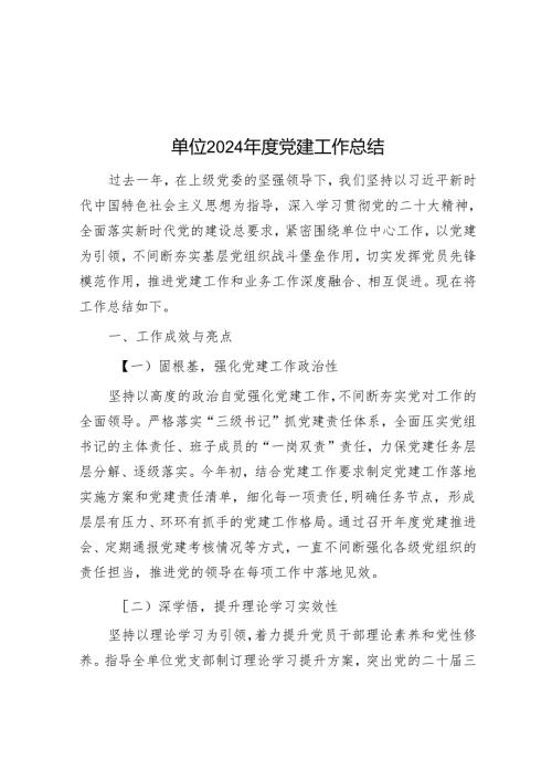 单位2024年度党建工作总结.docx