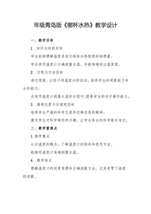 四年级青岛版《哪杯水热》教学设计.docx