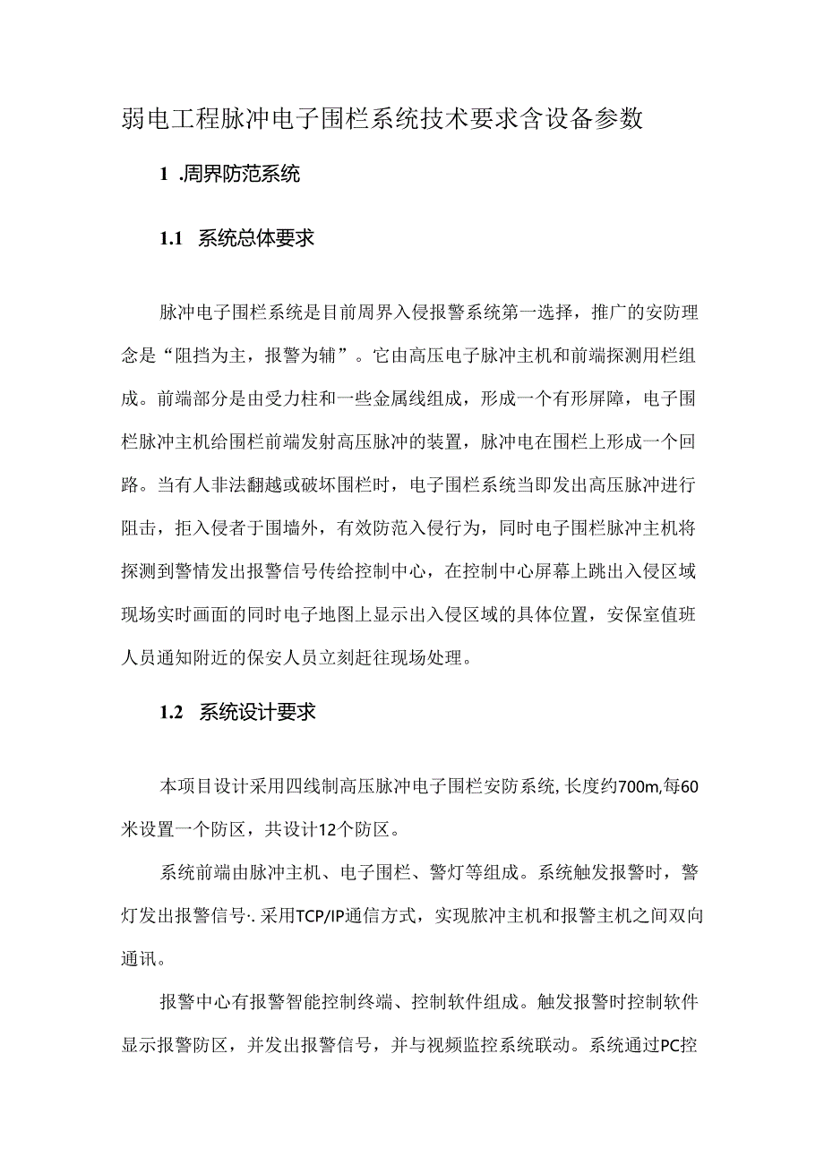 弱电工程脉冲电子围栏系统技术要求含设备参数.docx_第1页