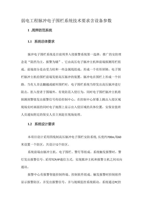 弱电工程脉冲电子围栏系统技术要求含设备参数.docx