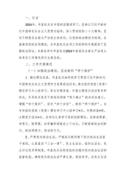 市直机关2024年度落实全面从严治党主体责任工作情况报告.docx
