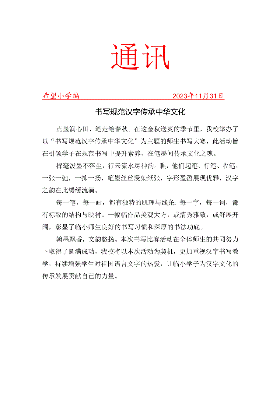开展秋季学期师生汉字书写大赛活动简报.docx_第1页