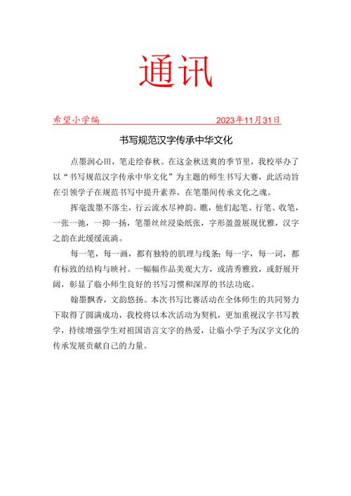 开展秋季学期师生汉字书写大赛活动简报.docx