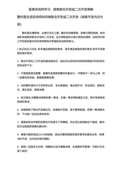医美咨询师学习：顾客联合、二次开发策略.docx
