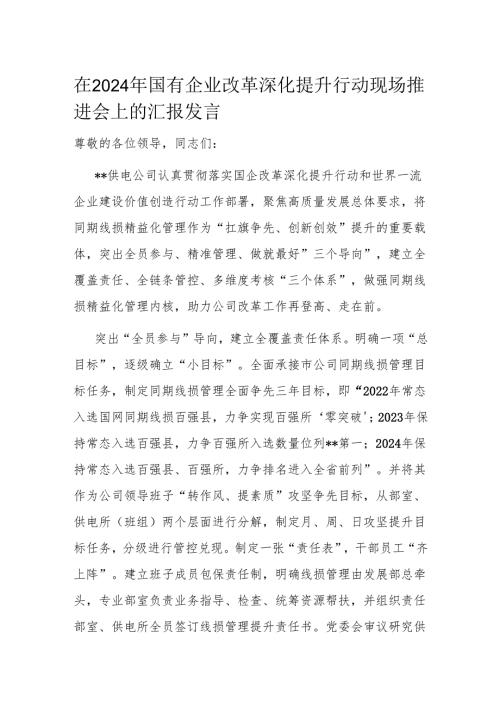 在2024年国有企业改革深化提升行动现场推进会上的汇报发言.docx