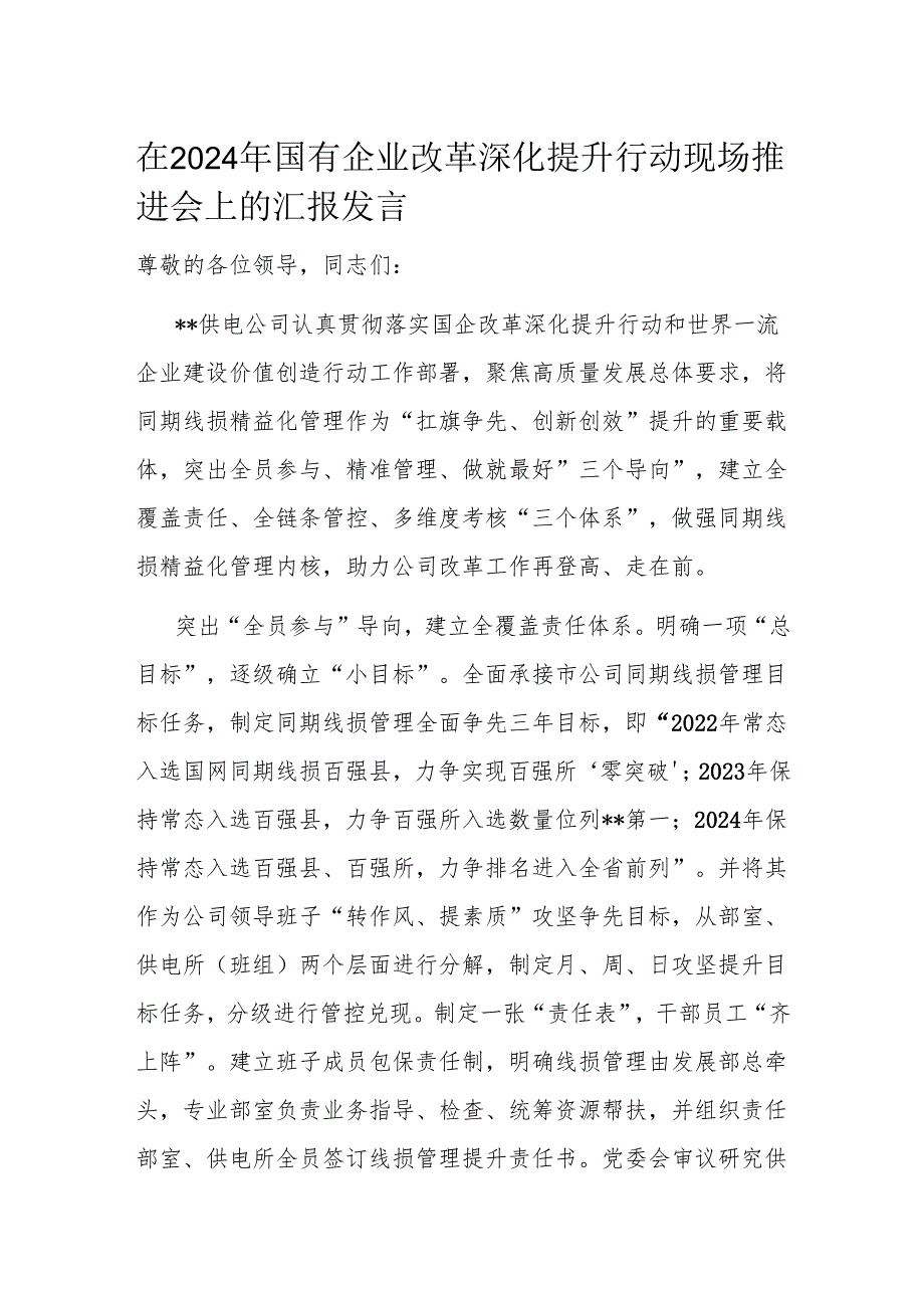 在2024年国有企业改革深化提升行动现场推进会上的汇报发言.docx_第1页