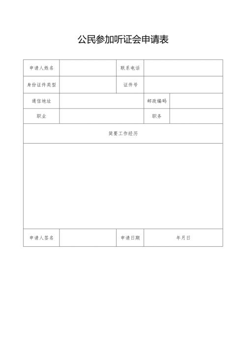 公民参加听证会申请表.docx