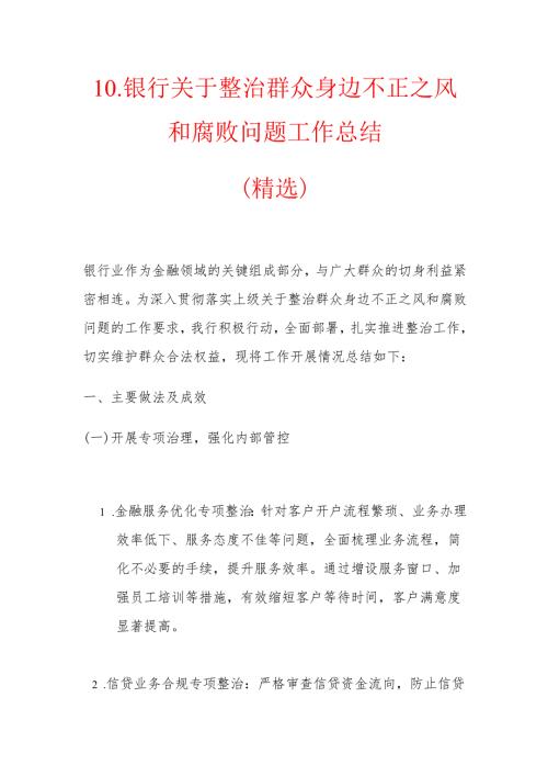 10.银行关于整治群众身边不正之风和腐败问题工作总结（精选）.docx