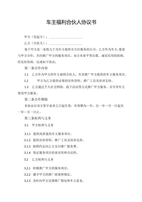 车主福利合伙人协议书.docx