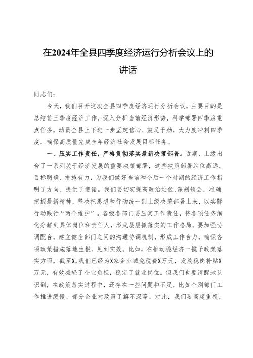 在2024年全县四季度经济运行分析会议上的讲话提纲.docx