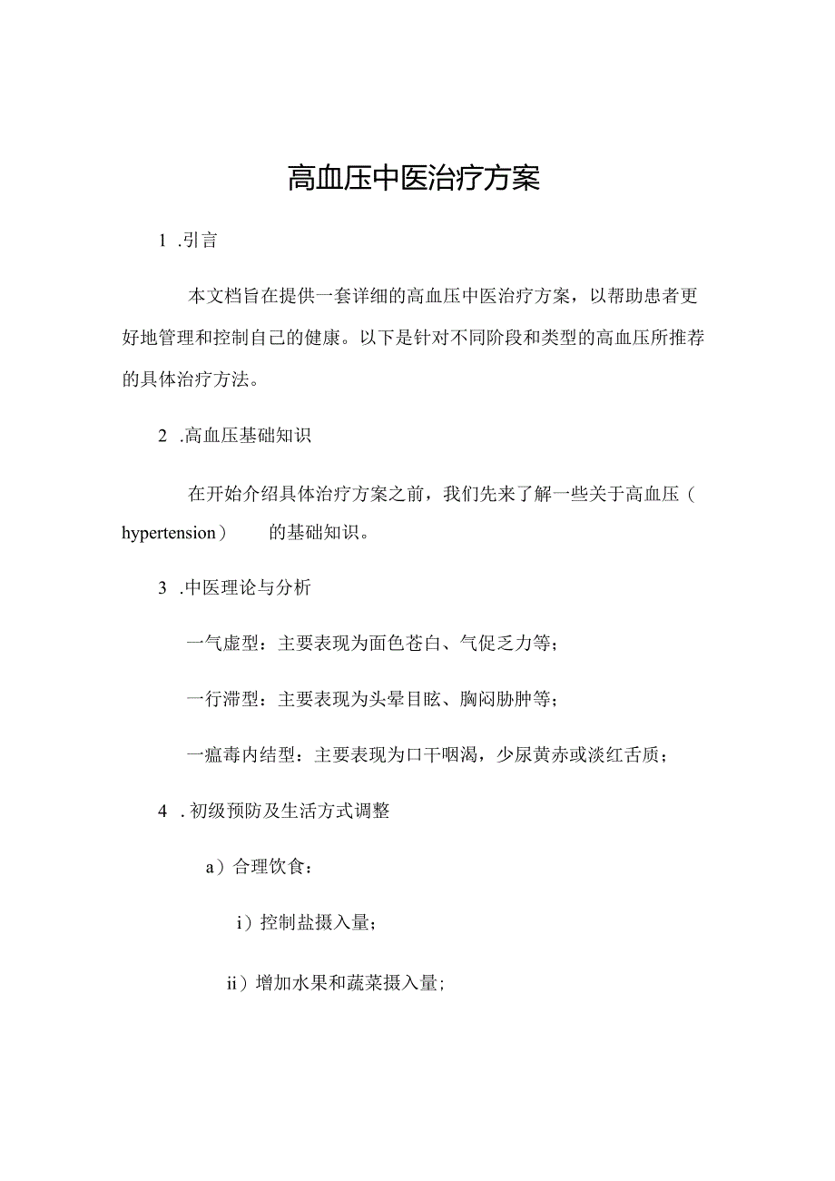 高血压中医治疗方案 46u.docx_第1页