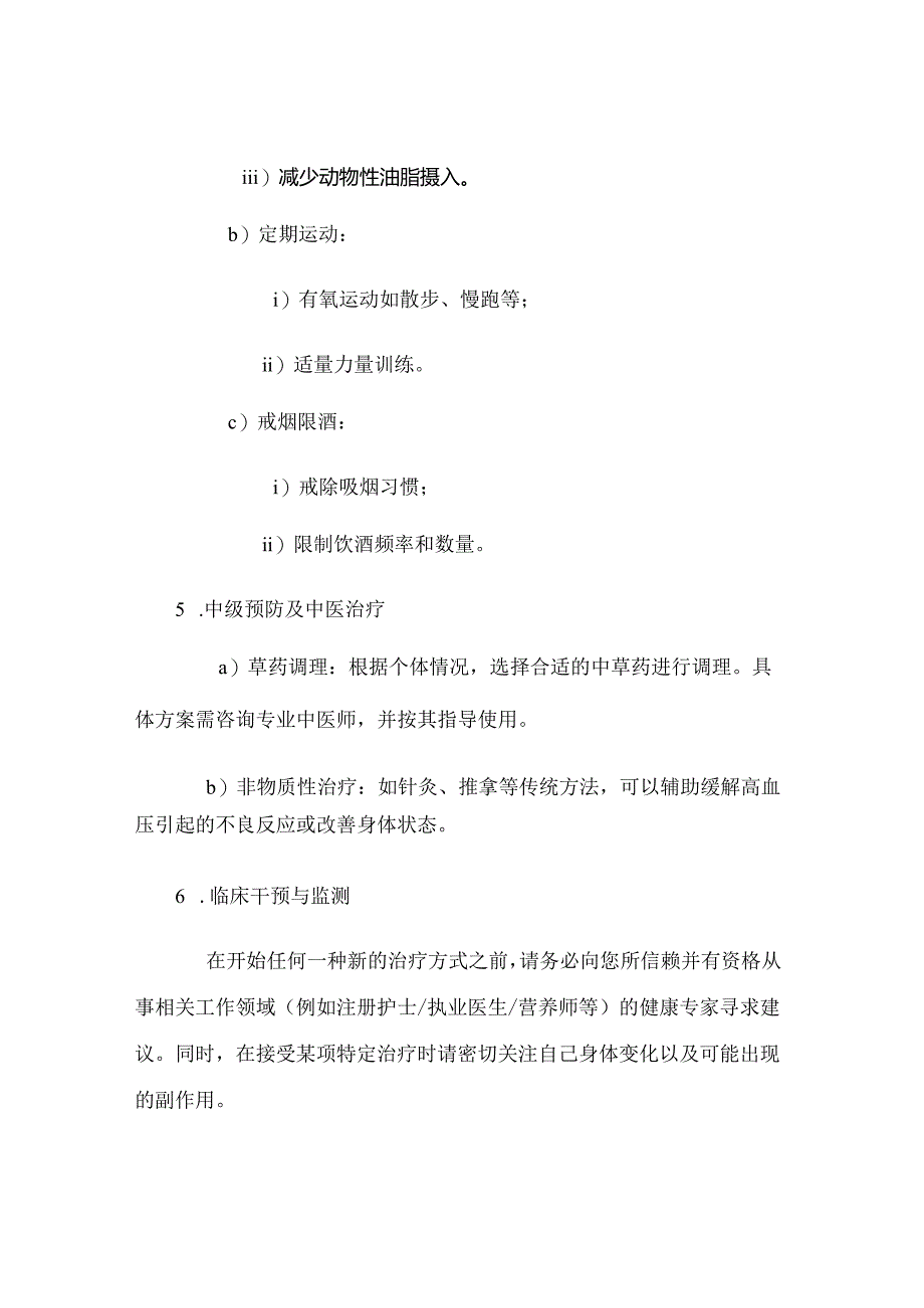 高血压中医治疗方案 46u.docx_第2页
