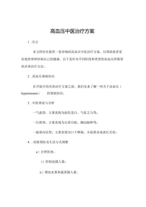 高血压中医治疗方案 46u.docx