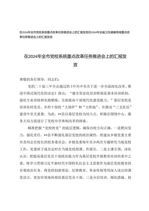 在2024年全市党校系统、卫生健康领域重点改革任务推进会上的汇报发言.docx
