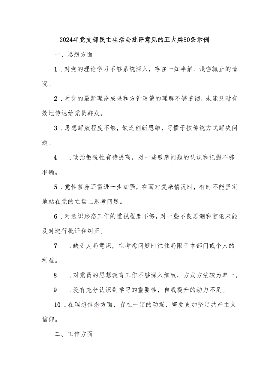 2024年党支部民主生活会批评意见的五大类50条示例.docx_第1页