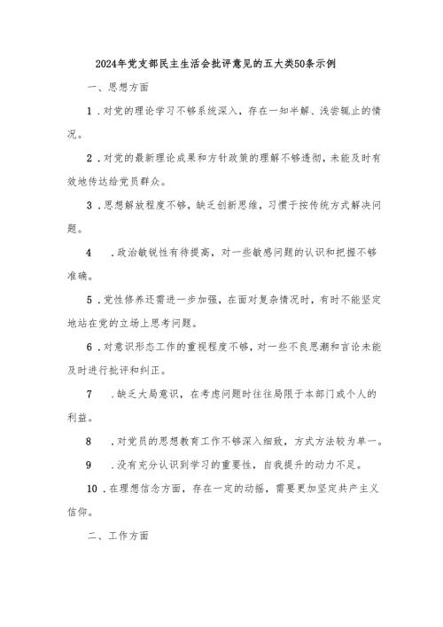 2024年党支部民主生活会批评意见的五大类50条示例.docx