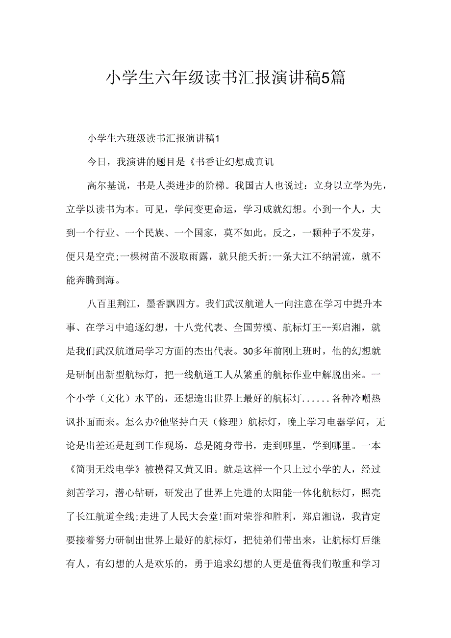 小学生六年级读书汇报演讲稿5篇.docx_第1页