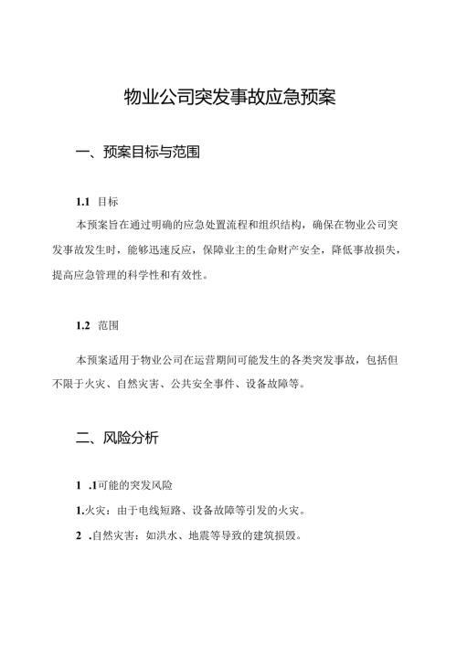 物业公司突发事故应急预案.docx