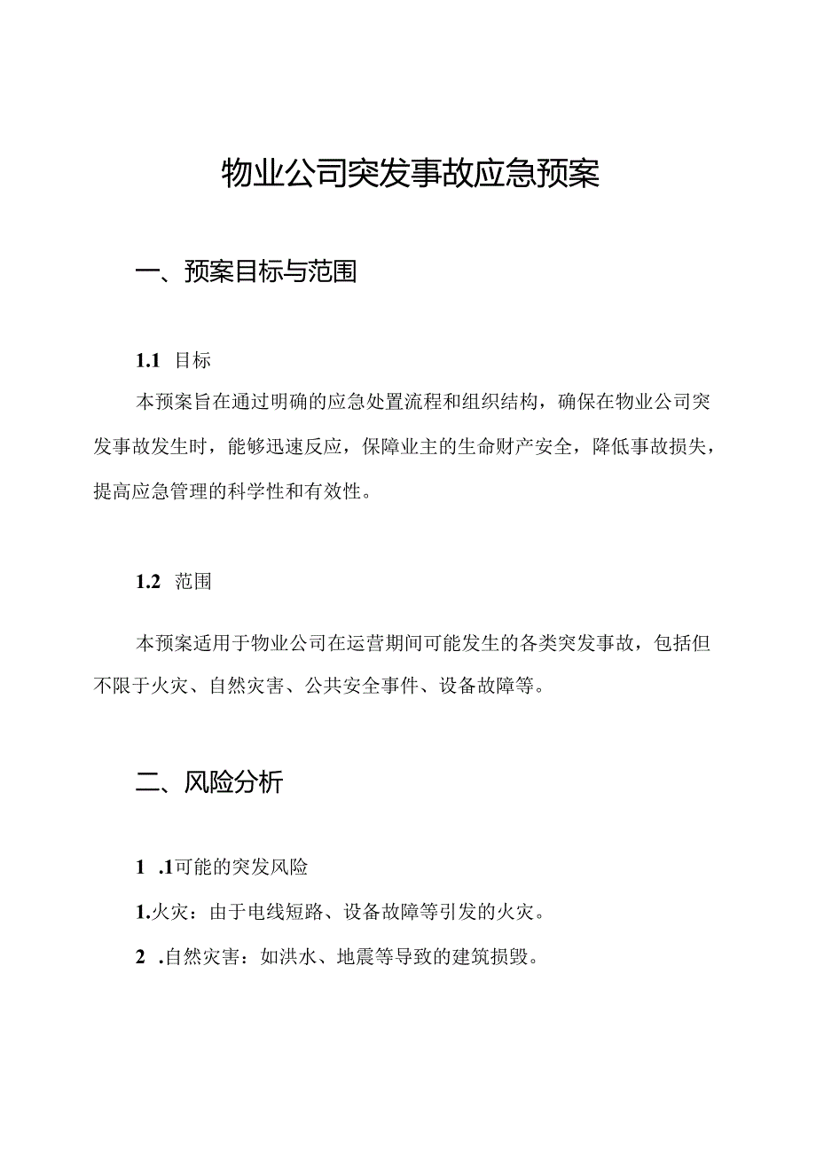 物业公司突发事故应急预案.docx_第1页