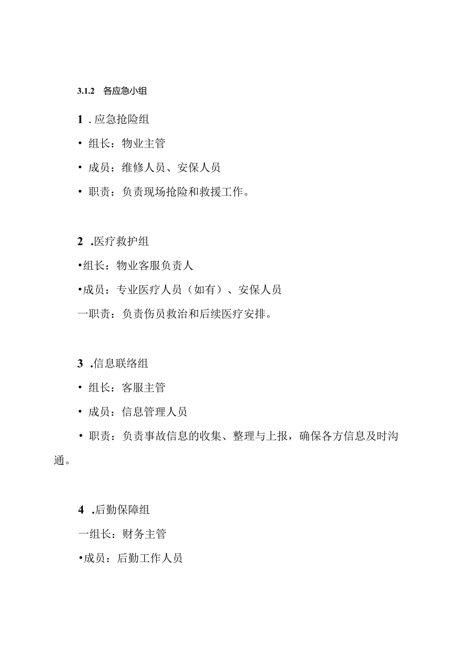 物业公司突发事故应急预案.docx_第3页