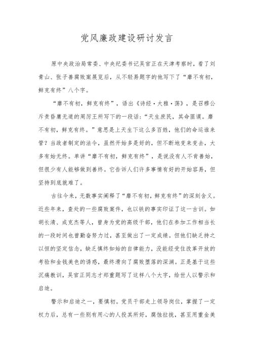 党风廉政建设研讨发言稿.docx