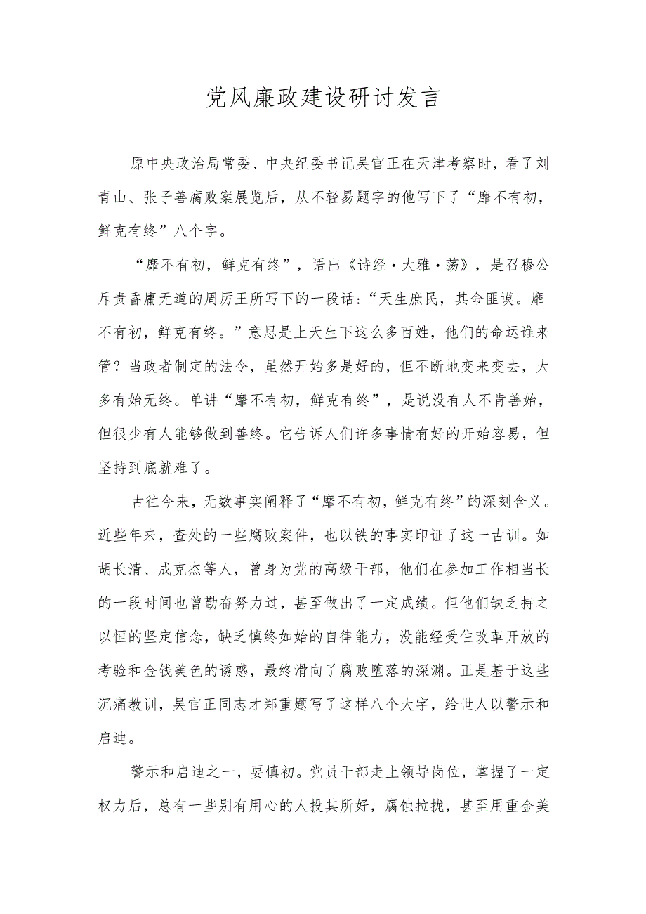 党风廉政建设研讨发言稿.docx_第1页