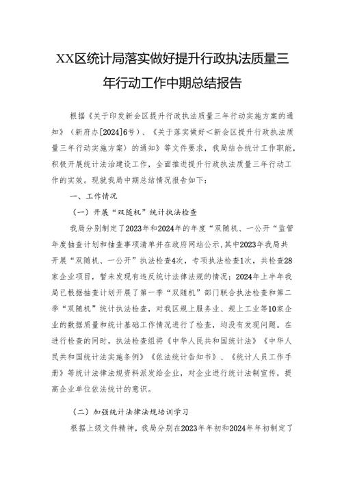 区统计局落实做好提升行政执法质量三年行动工作中期总结报告.docx