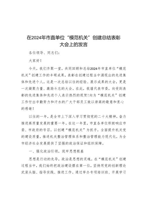 在2024年市直单位 “模范机关” 创建总结表彰大会上的发言.docx