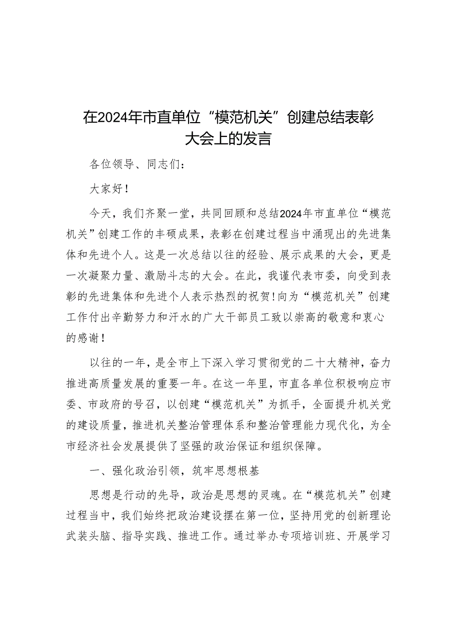 在2024年市直单位 “模范机关” 创建总结表彰大会上的发言.docx_第1页