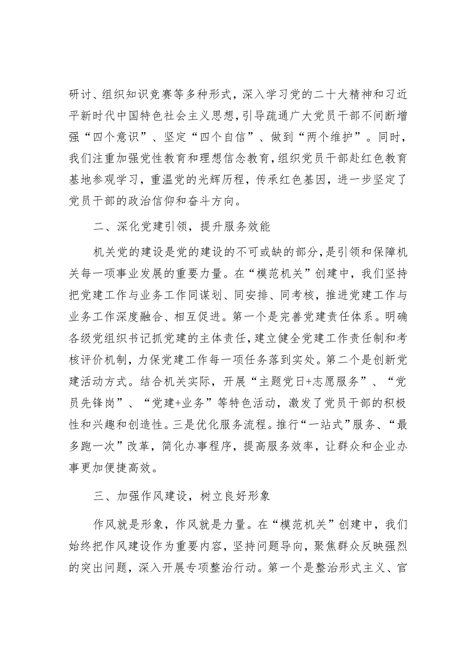 在2024年市直单位 “模范机关” 创建总结表彰大会上的发言.docx_第2页