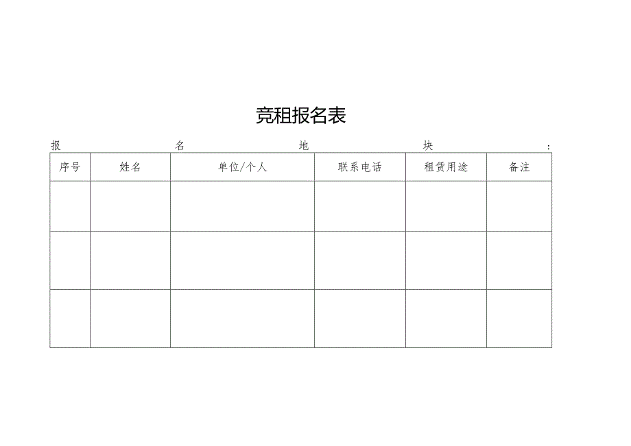 竞租报名表格.docx_第1页