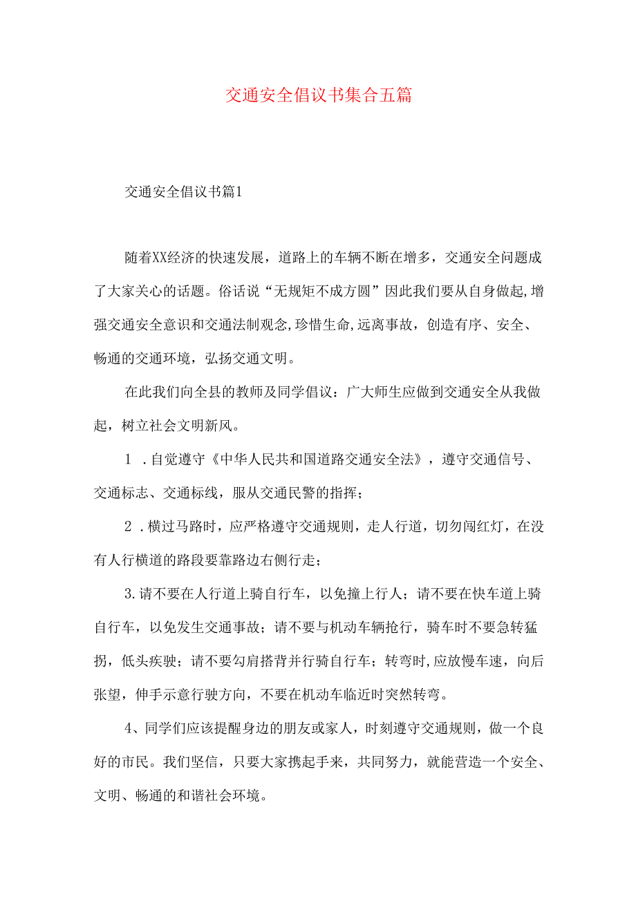 交通安全倡议书集合五篇.docx_第1页