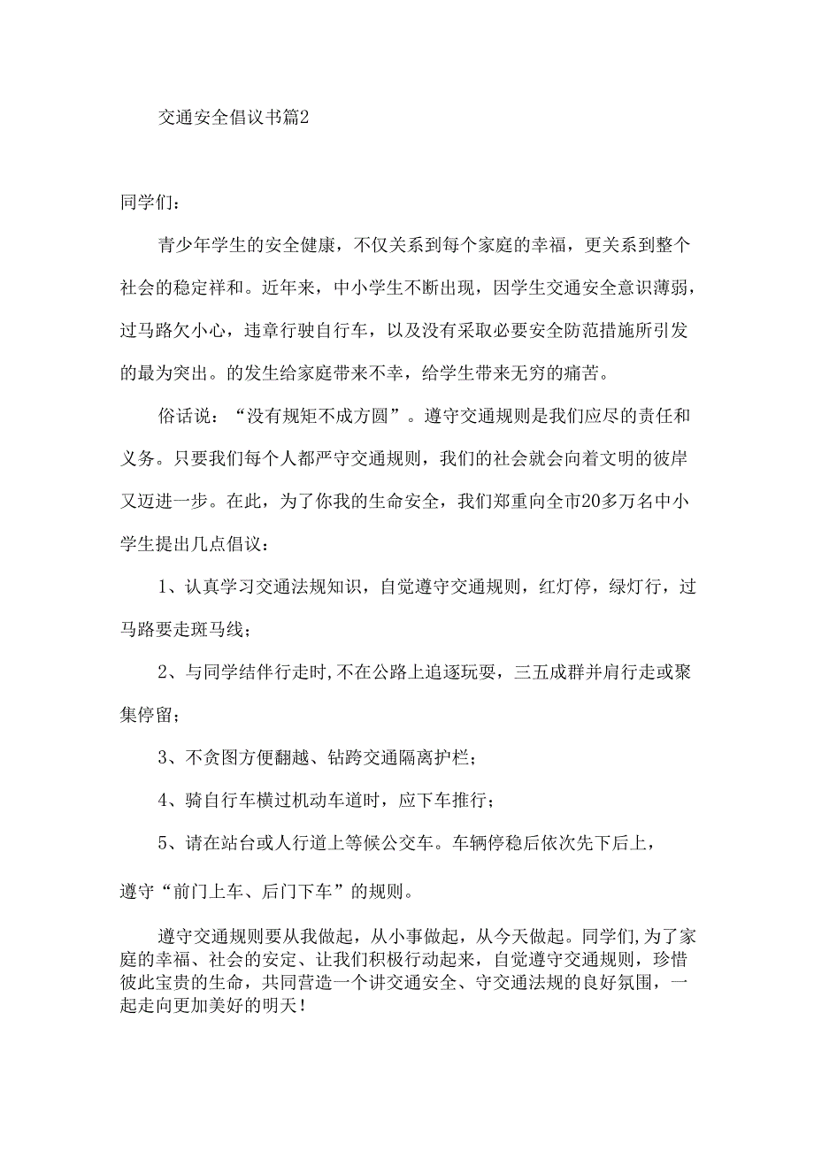 交通安全倡议书集合五篇.docx_第2页