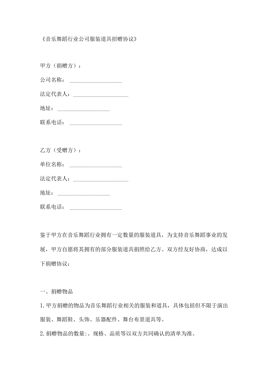 音乐舞蹈行业公司服装道具捐赠协议.docx_第1页