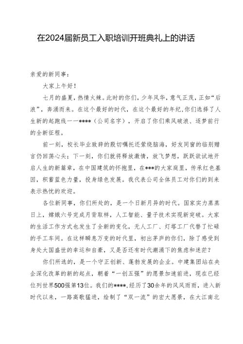 在202_届新员工入职培训开班典礼上的讲话.docx