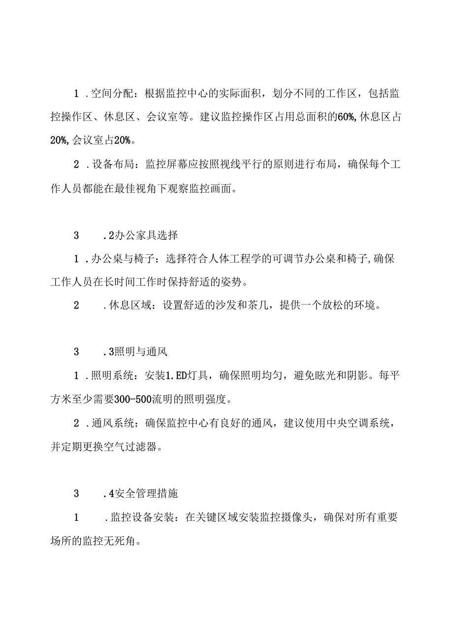 监控中心装修方案.docx_第3页