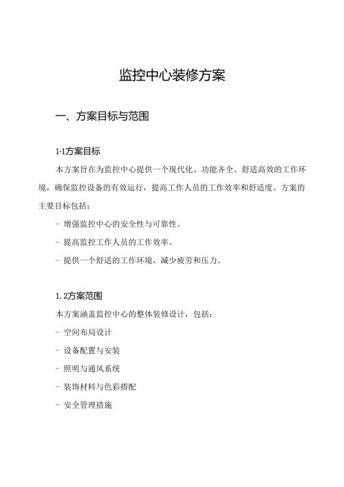 监控中心装修方案.docx