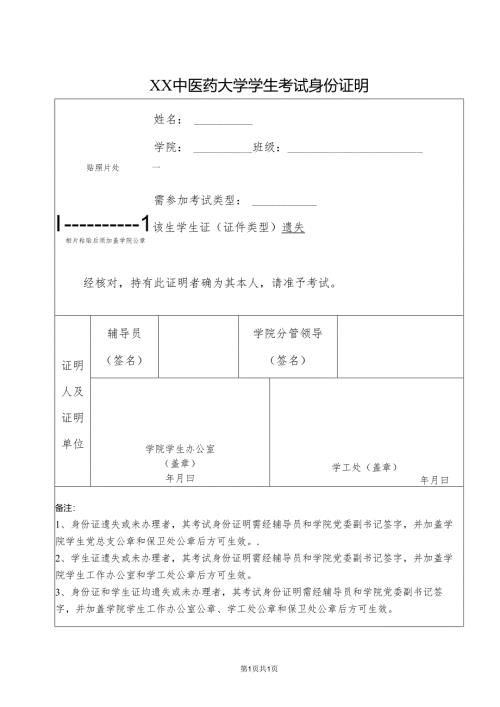 XX中医药大学学生考试身份证明（2024年）.docx