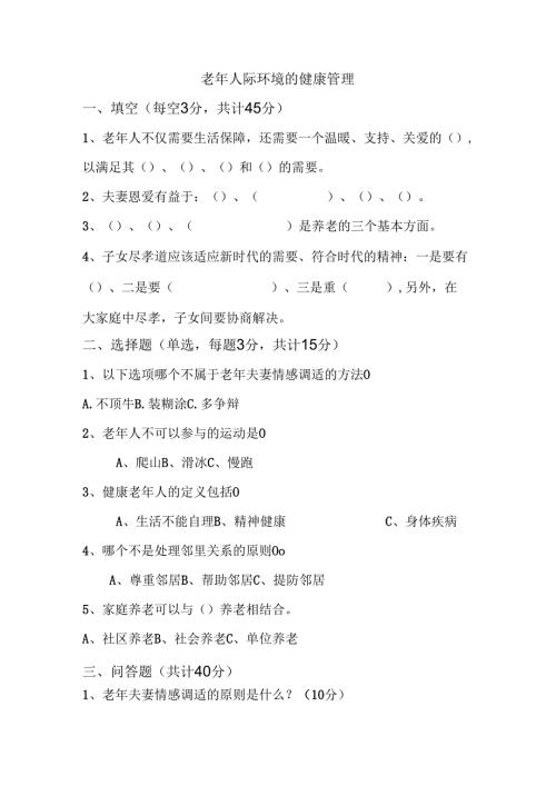 《老年人评估与健康管理》老年人际环境健康管理.docx